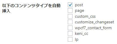 table of contents plusの以下のコンテンツタイプを自動挿入設定
